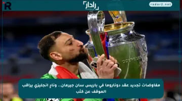 مفاوضات تجديد عقد دوناروما في باريس سان جيرمان.. ونادٍ إنجليزي يراقب الموقف عن كثب